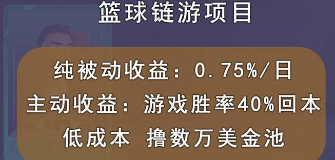 国外区块链篮球游戏项目,前期加入秒回本,被动收益日0.75%,撸数万美金-互联网资源大全网