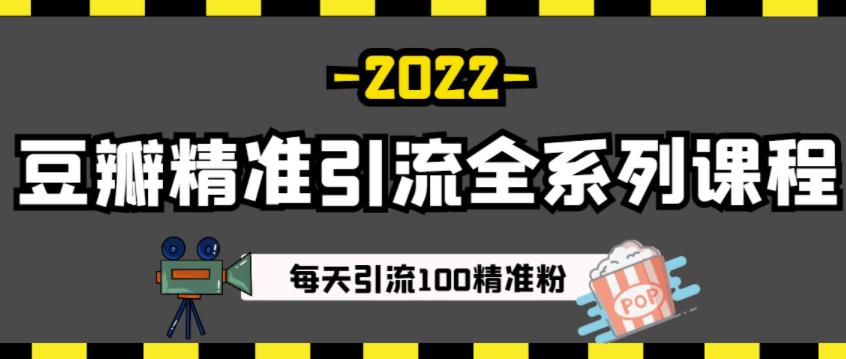 豆瓣精准引流全系列课程,每天引流100精准粉【视频课程】-互联网资源大全网