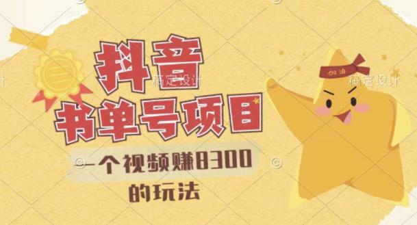 最新抖音视频号书单号项目,一个视频赚8300的玩法【详细教程+AI语音合成软件】-互联网资源大全网