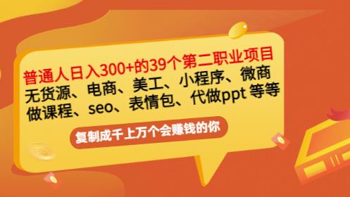 普通人日入300+年入百万+39个副业项目:无货源、电商、小程序、微商等等!-互联网资源大全网