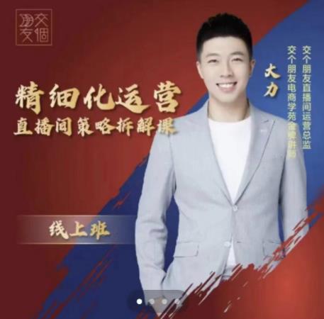 交个朋友电商学苑-精细化运营直播间策略拆解课，教你成为引得了流，卖的出货的优质商家-互联网资源大全网