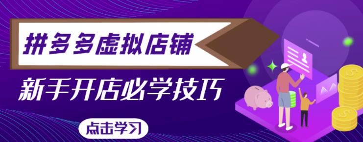 拼多多虚拟店铺,新手开网店注册自动发货教程-互联网资源大全网