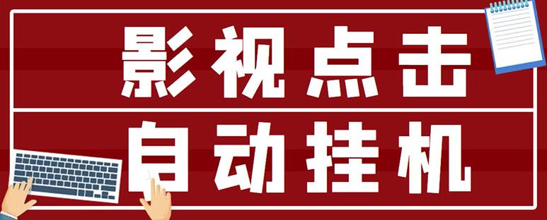 最新影视点击全自动挂机项目,一个点击0.038,轻轻松松日入300+-互联网资源大全网