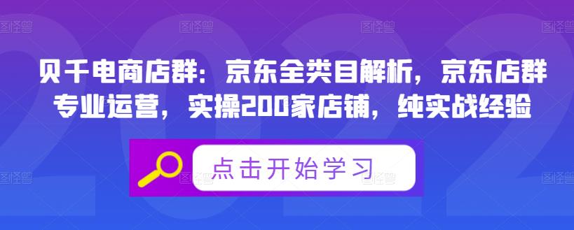 贝千电商店群:京东全类目解析,京东店群专业运营,实操200家店铺,纯实战经验-互联网资源大全网