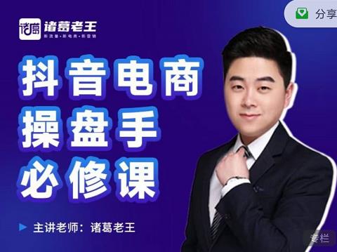 诸葛老王-抖音电商操盘手必修课:顶层设计,起号破局,爆款运营,数据分析-互联网资源大全网