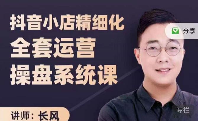 抖音小店精细化全套运营操盘系统课，抖店全实战玩法，爆单攻心术，精细化抖店运营-互联网资源大全网