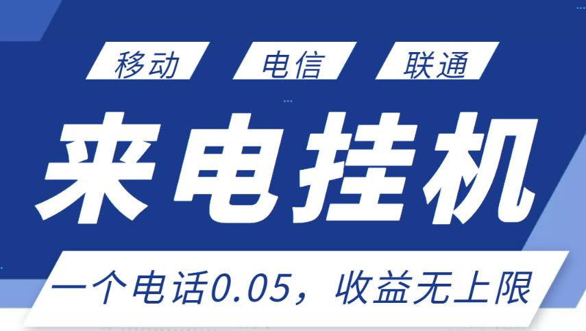 最新来电挂机项目，一个电话0.05，单日收益无上限-互联网资源大全网