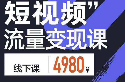 参哥·短视频流量变现课，学成即可上路，抓住时代的红利-互联网资源大全网