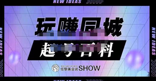 玩赚同城·起号百科,美业人做线上短视频必须学习的系统课程-第一资源库