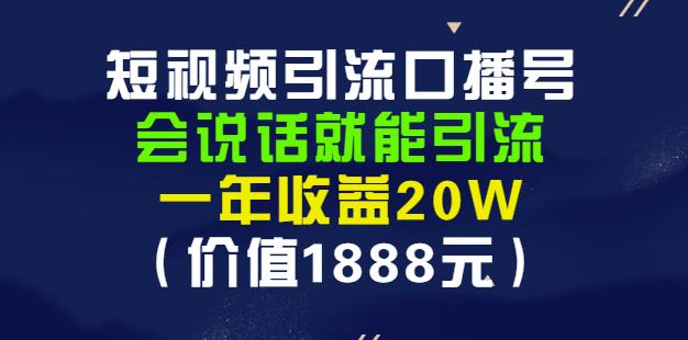 安妈·短视频引流口播号,会说话就能引流,一年收益20W(价值1888元)-互联网资源大全网