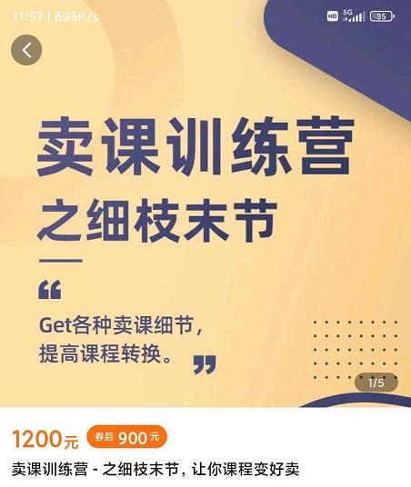 抖校长田源-卖课训练营之细枝末节,Get各种卖课细节,提高课程转换-互联网资源大全网