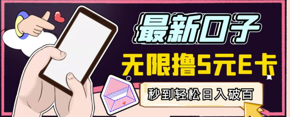 【高端精品】最新无撸5元E卡项目，无限接码秒到，一单利润3.5，轻松日入破千-互联网资源大全网