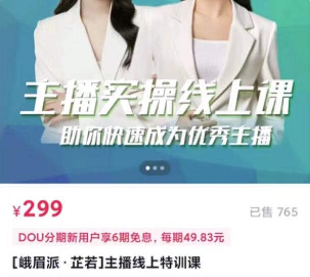 [峨眉派·郭襄]主播实操线上特训课，助你快速成为优秀王播-互联网资源大全网