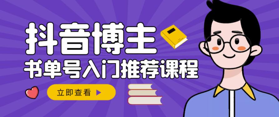 跟着抖音博主陈奶爸学抖音书单变现,从入门到精通,0基础抖音赚钱教程-互联网资源大全网