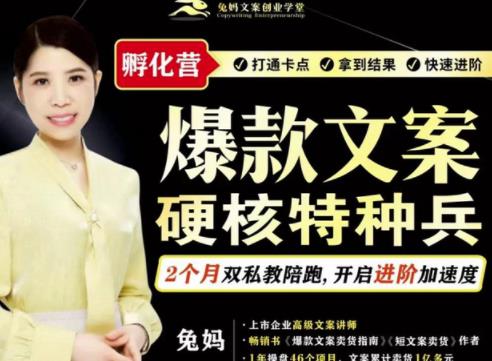 兔妈·爆款文案硬核特种兵孵化营,实现了每个月2000-30000+的副业增收-互联网资源大全网