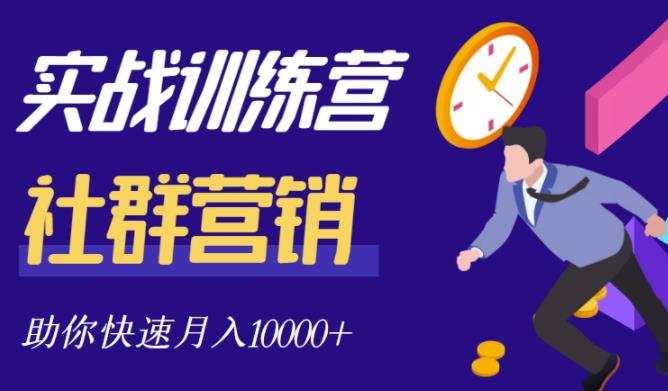 社群营销全套体系课程,助你了解什么是社群,教你快速步入月营10000+-互联网资源大全网