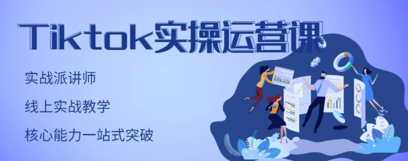 刘博·TikTok实操运营课,手把手账号实战,适合零基础Tiktok新人-互联网资源大全网
