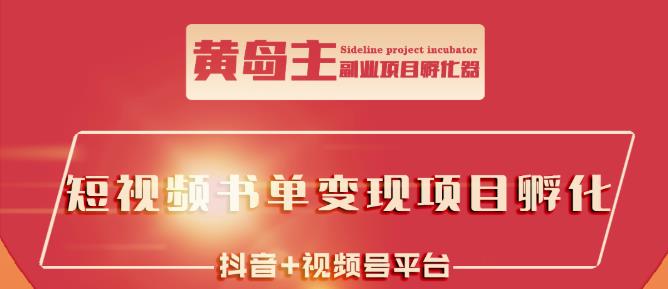 黄岛主·短视频哲学赛道书单号训练营:吊打市面上同类课程,带出10W+的学员-互联网资源大全网