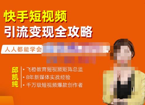 飞橙·快手短视频引流变现全攻略,实战教学,小白也能轻松上手的短视频实操玩法-互联网资源大全网