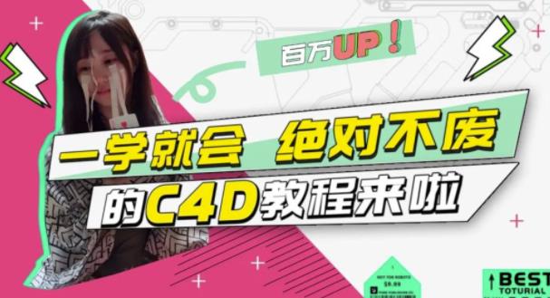 小莫·C4D大作战：百万UP的光之教程，一学就会绝对不废-互联网资源大全网