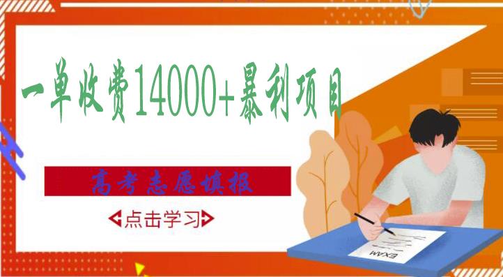 高考志愿填报技巧规划师,一单收费14000+暴利项目-互联网资源大全网