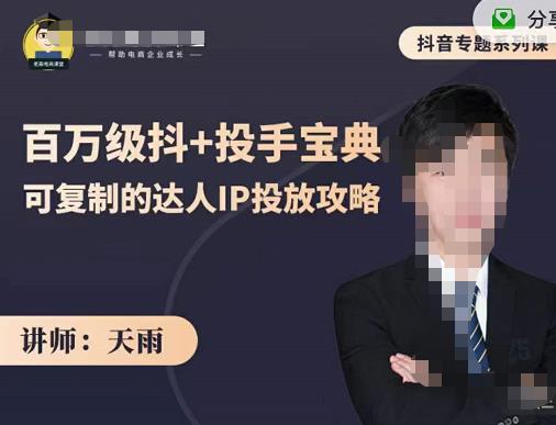 抖音专题系列课：百万级抖+投手宝典，可复制的达人IP投放攻略-互联网资源大全网