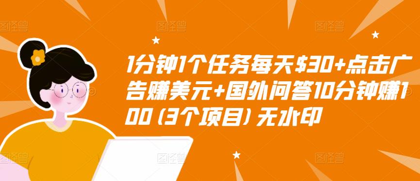 1分钟1个任务每天$30+点击广告赚美元+国外问答10分钟赚100(3个项目)无水印-互联网资源大全网