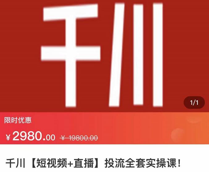 七巷社·千川【短视频+直播】投流全套实操课，玩转千川付费投放的各种技巧-互联网资源大全网