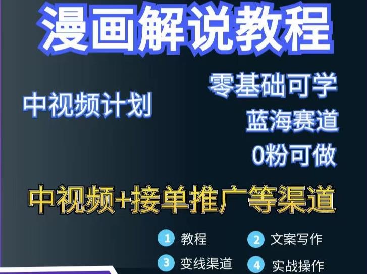 漫画解说保姆级教程，彻底解决版权问题，轻松月入上万-互联网资源大全网