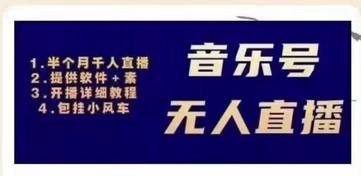 北极鸟音乐号无人直播项目,对标抖音号:周杰伦.FM(详细教程+软件+素材)-第一资源库