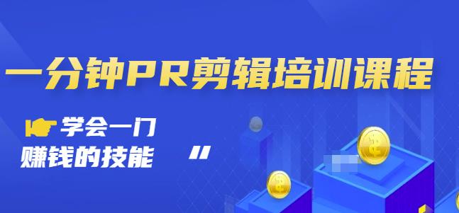抖音视频一分钟PR剪辑培训:学会一门赚钱的技能,每节课短小精悍-互联网资源大全网