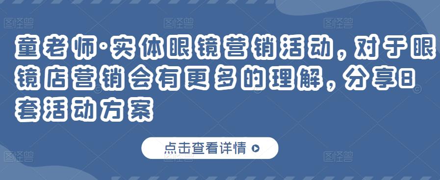 童老师·实体眼镜营销活动,对于眼镜店营销会有更多的理解,分享8套活动方案-互联网资源大全网