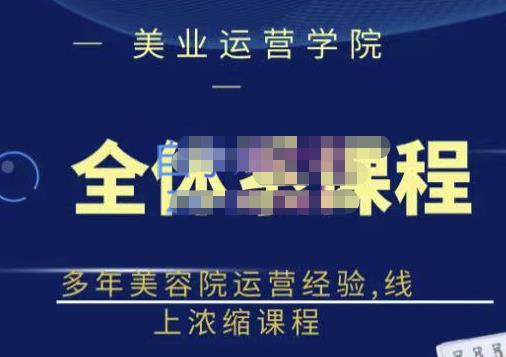 郑芳老师·网红美容院全套营销落地课程,多年美容院运营经验,线上浓缩课程-互联网资源大全网