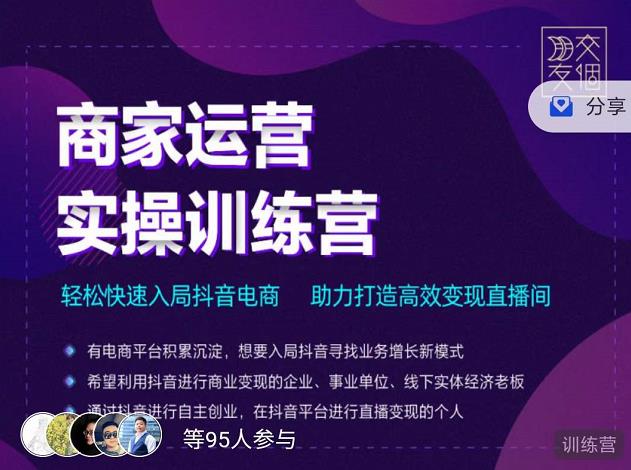 交个朋友直播间-商家运营实操训练营,轻松快速入局抖音电商,助力打造高效变现直播间-互联网资源大全网