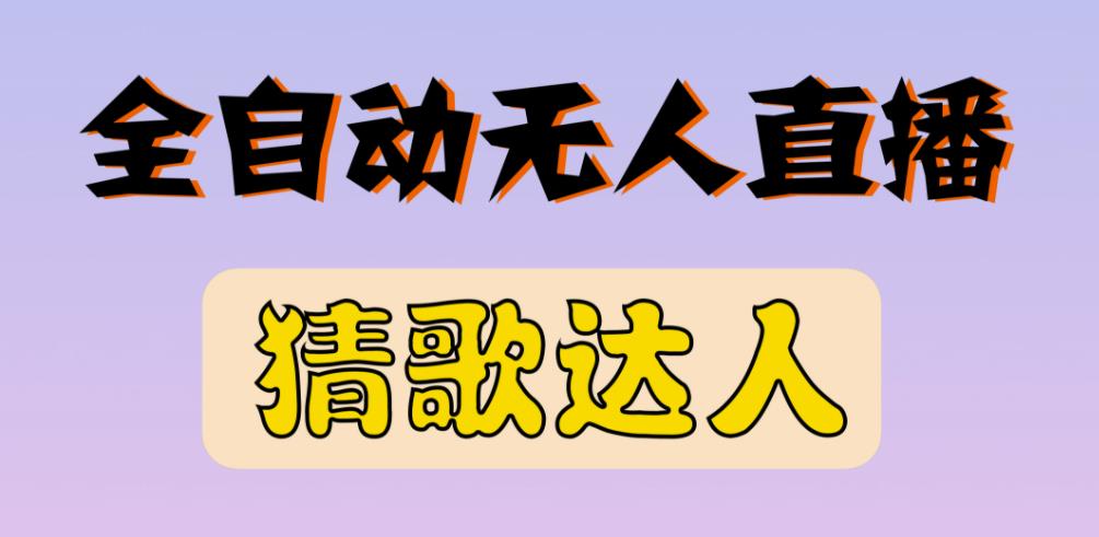 最新无人直播猜歌达人互动游戏项目,支持抖音+视频号-互联网资源大全网