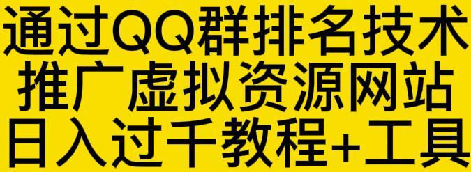 通过QQ群排名技术推广虚拟资源网站日入过千教程+工具-互联网资源大全网