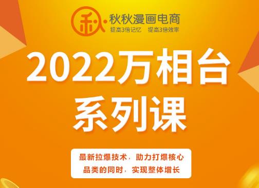 秋秋漫画电商2022万相台系列课，最新拉爆技术，助力打爆核心品类的同时，实现整体增长-互联网资源大全网