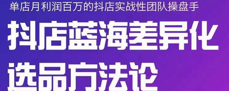 小卒抖店终极蓝海差异化选品方法论,全面介绍抖店无货源选品的所有方法-互联网资源大全网