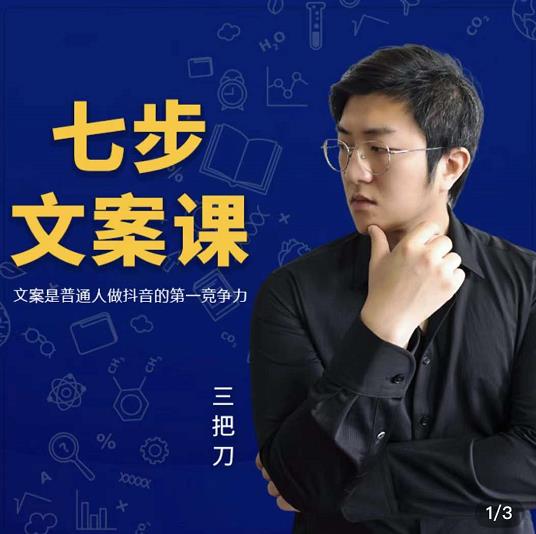 三把刀·七步文案课:文案是普通人做短视频的第一竞争力,如何写出划不走的文案-互联网资源大全网