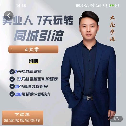 大志参谋-美业人7天玩转同城引流,分享10年美业实体新媒体运营思维-互联网资源大全网