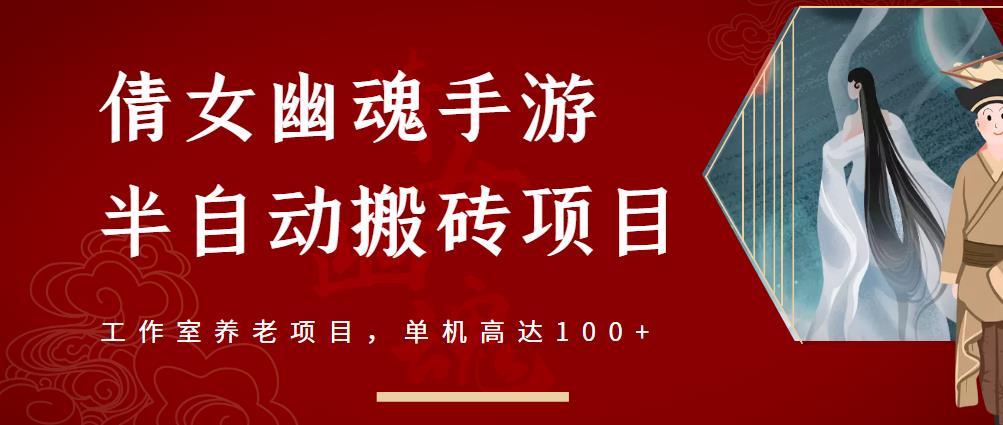 倩女幽魂手游半自动搬砖,工作室养老项目,单机高达100+【详细教程+一对一指导】-互联网资源大全网