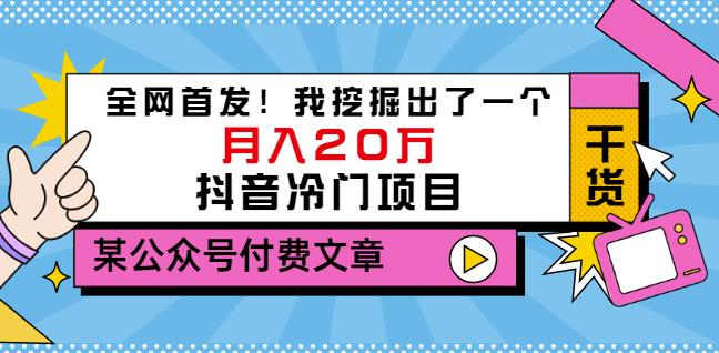 老古董说项目:全网首发!我挖掘出了一个月入20万的抖音冷门项目(付费文章)-互联网资源大全网