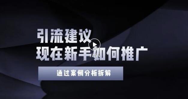 2022年新手如何精准引流？给你4点实操建议让你学会正确引流（附案例）-互联网资源大全网