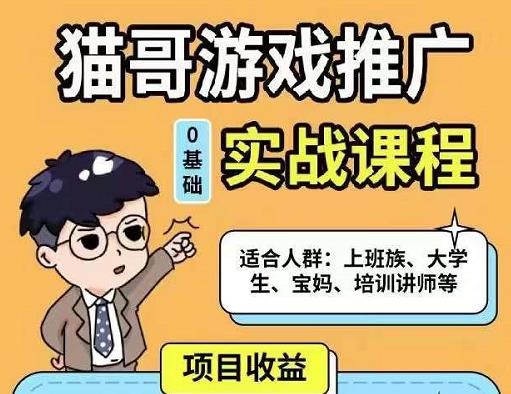 猫哥·游戏推广实战课程,单视频收益达6位数,从0到1成为优质游戏达人-互联网资源大全网