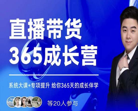 诸葛老王·直播带货365成长营,系统大课+专项提升,给你365天的成长伴学-互联网资源大全网