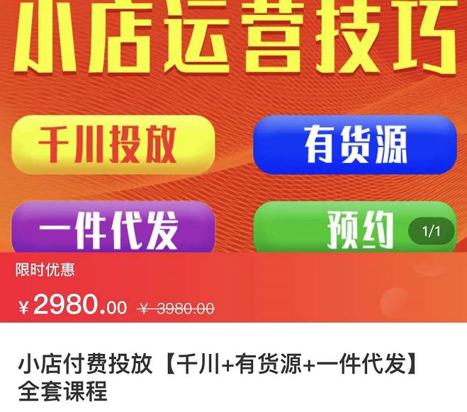 七巷社·小店付费投放【千川+有资源+一件代发】全套课程,从0到千级跨步的全部流程-互联网资源大全网