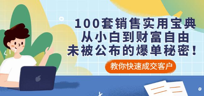 100套销售实用宝典:从小白到财富自由,未被公布的爆单秘密!-互联网资源大全网