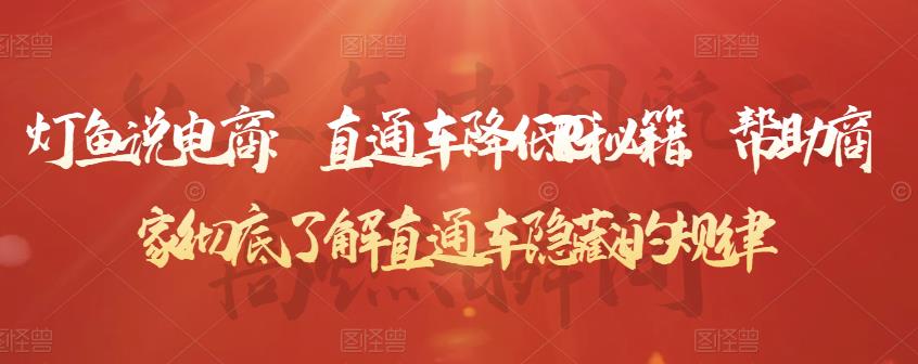 灯鱼说电商:直通车降低PPC秘籍,帮助商家彻底了解直通车隐藏的规律-互联网资源大全网