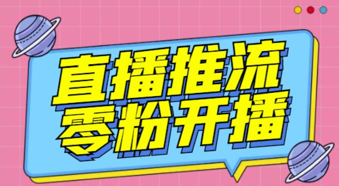 【推流脚本】抖音0粉开播软件/魔豆多平台直播推流助手V3.71高级永久版-互联网资源大全网