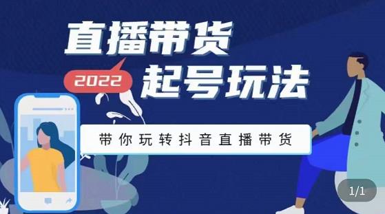 九亩地-直播带货起号玩法,带你玩转抖音直播带货-互联网资源大全网